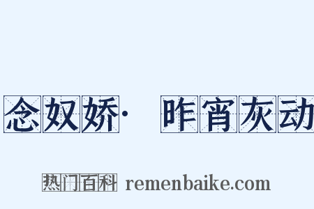 念奴娇·昨宵灰动是什么意思的图片